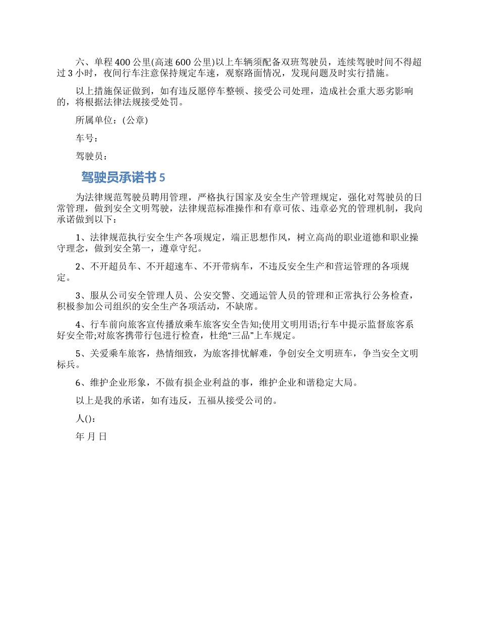 驾驶员承诺书通用五篇精选材料_第3页