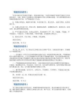 驾驶员承诺书通用五篇精选材料