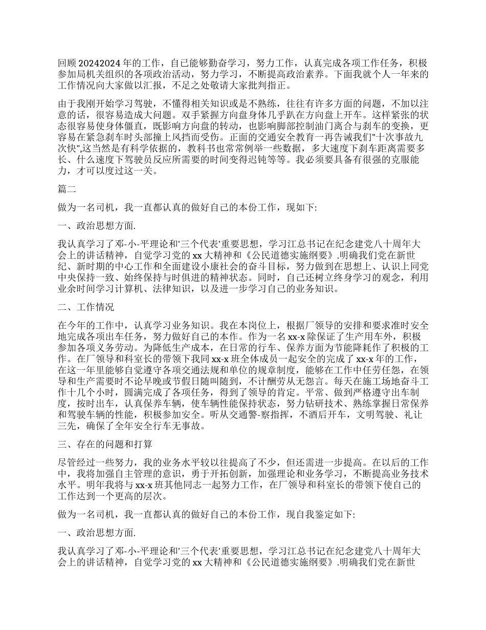 驾驶员转正自我鉴定_第2页