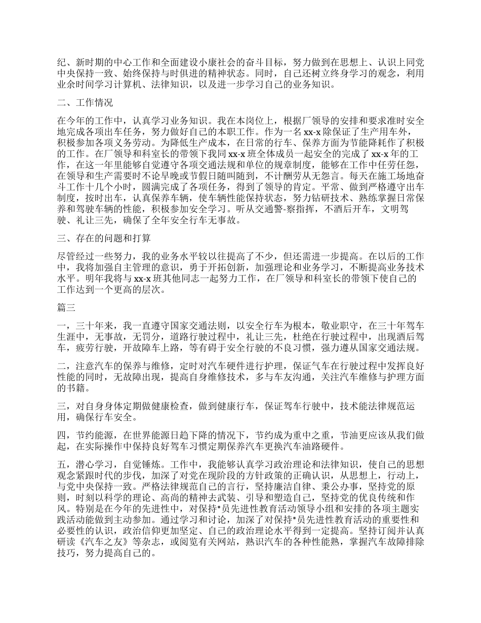 驾驶员转正自我鉴定_第3页