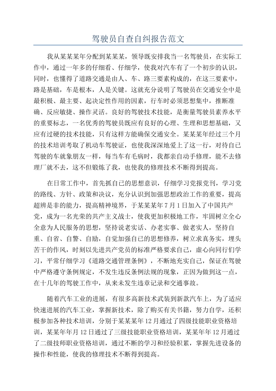 驾驶员自查自纠报告范文_第1页