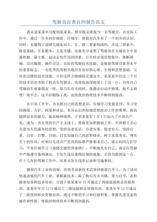 驾驶员自查自纠报告范文