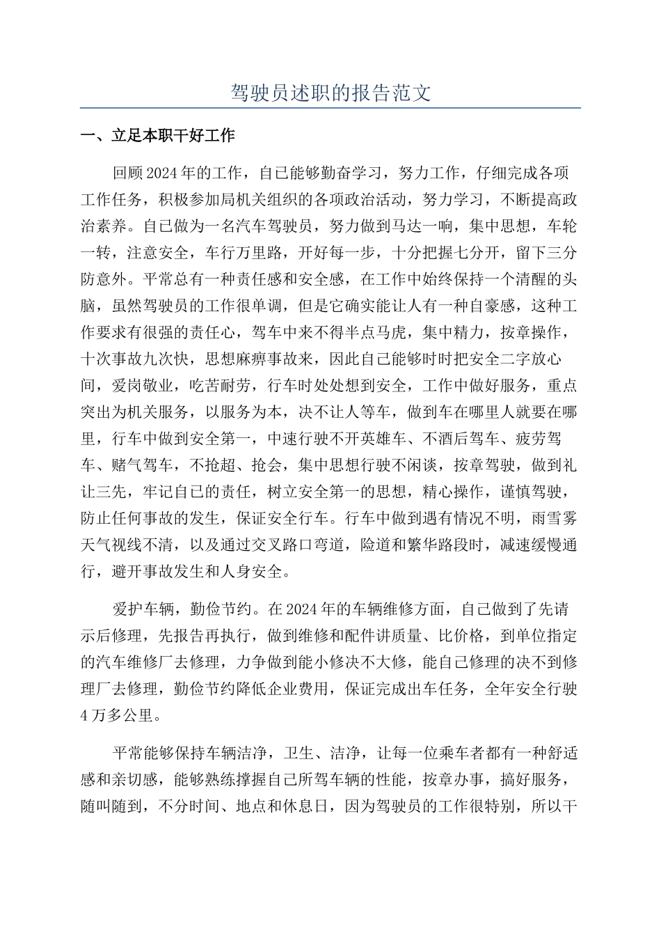 驾驶员述职的报告范文_第1页