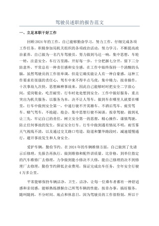 驾驶员述职的报告范文