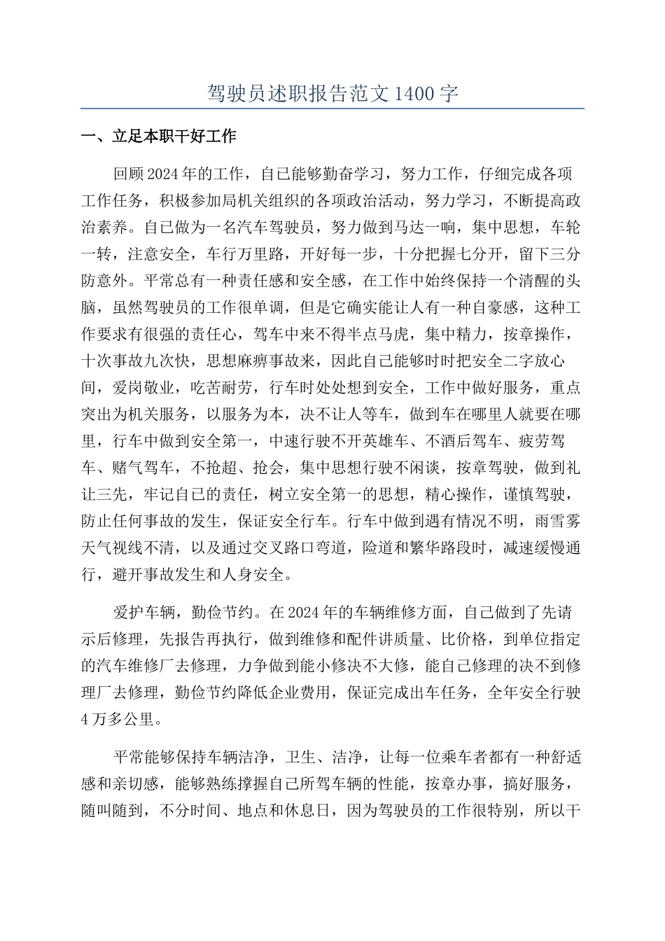驾驶员述职报告范文1400字_第1页