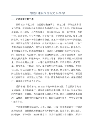 驾驶员述职报告范文1400字