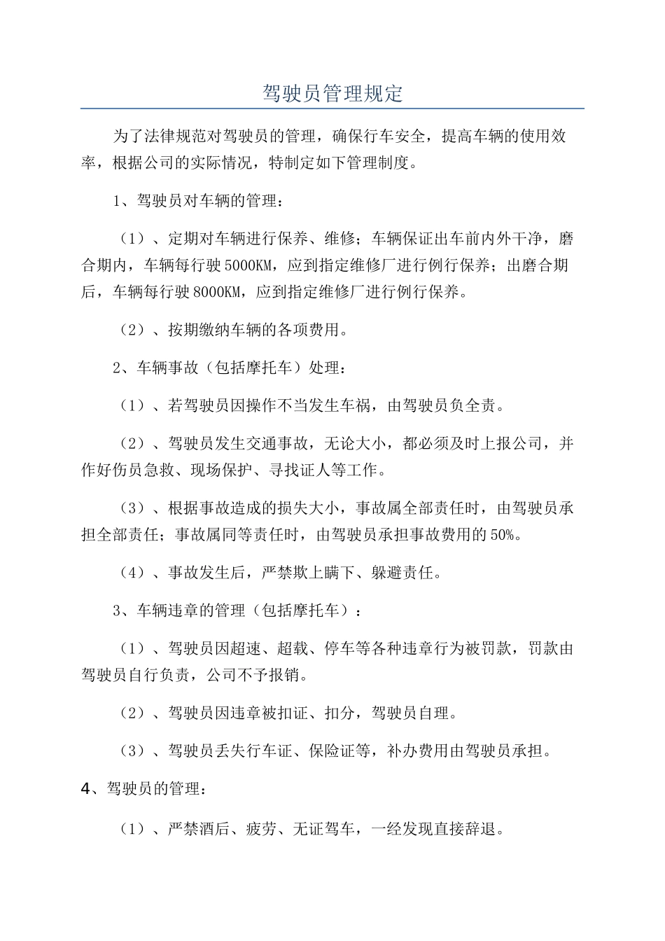 驾驶员管理规定_第1页