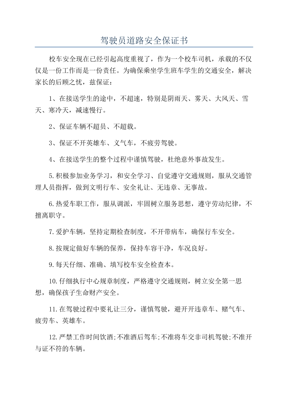 驾驶员道路安全保证书_第1页