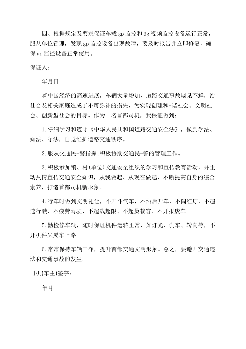 驾驶员道路安全保证书_第3页