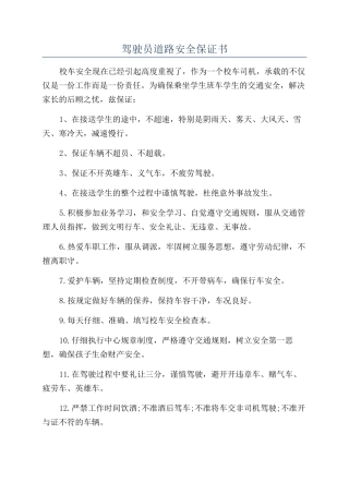 驾驶员道路安全保证书