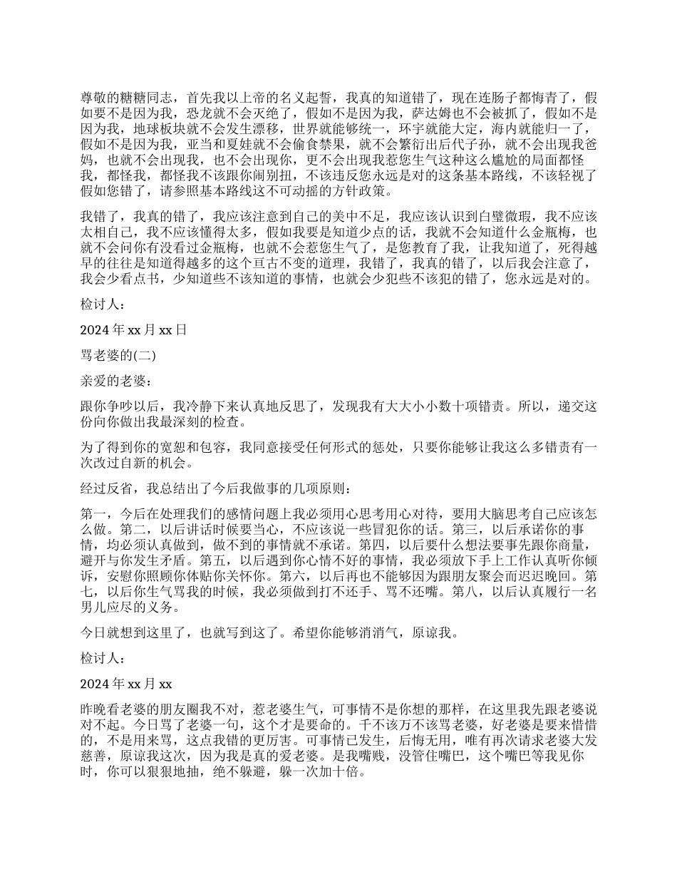 骂老婆的检讨书温情版_第1页