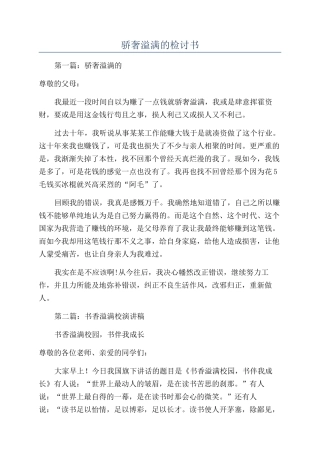 骄奢溢满的检讨书