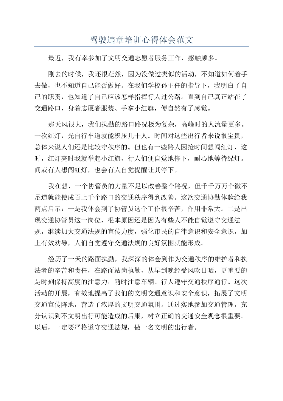 驾驶违章培训心得体会范文_第1页