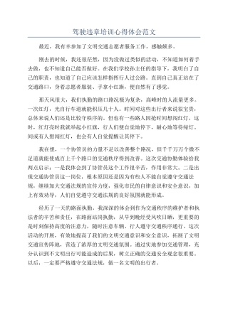 驾驶违章培训心得体会范文