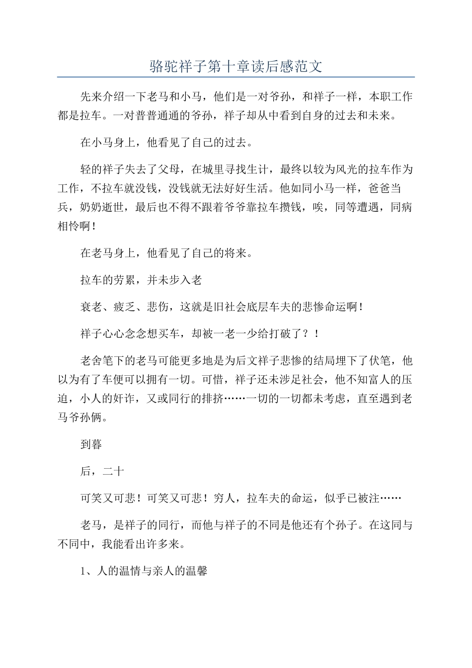 骆驼祥子第十章读后感范文_第1页