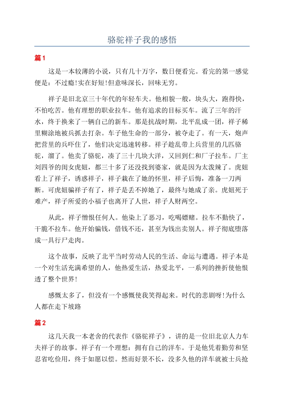 骆驼祥子我的感悟_第1页