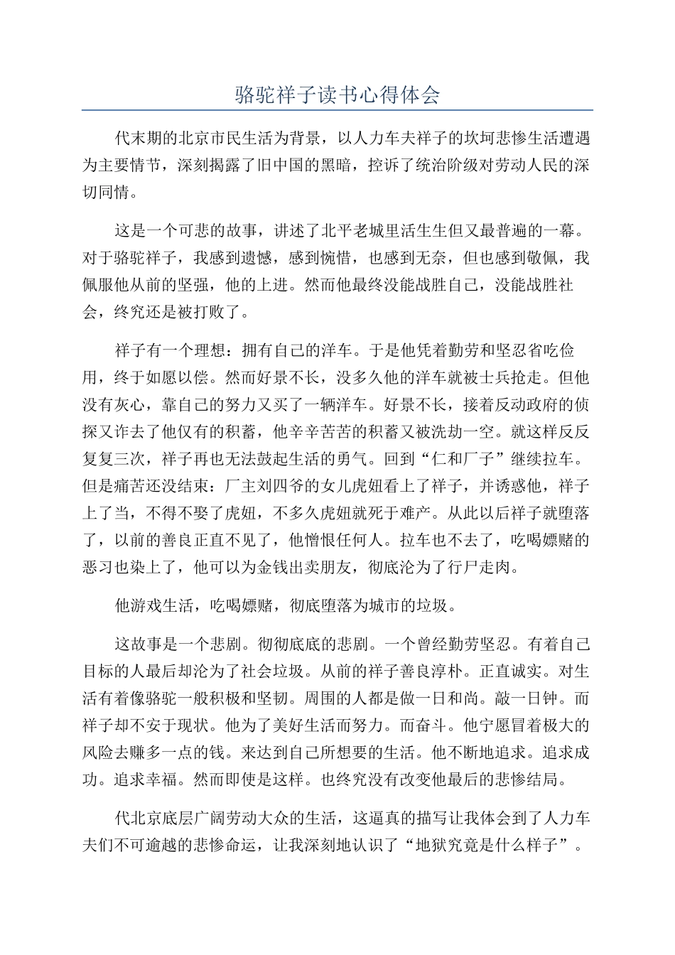 骆驼祥子读书心得体会_第1页