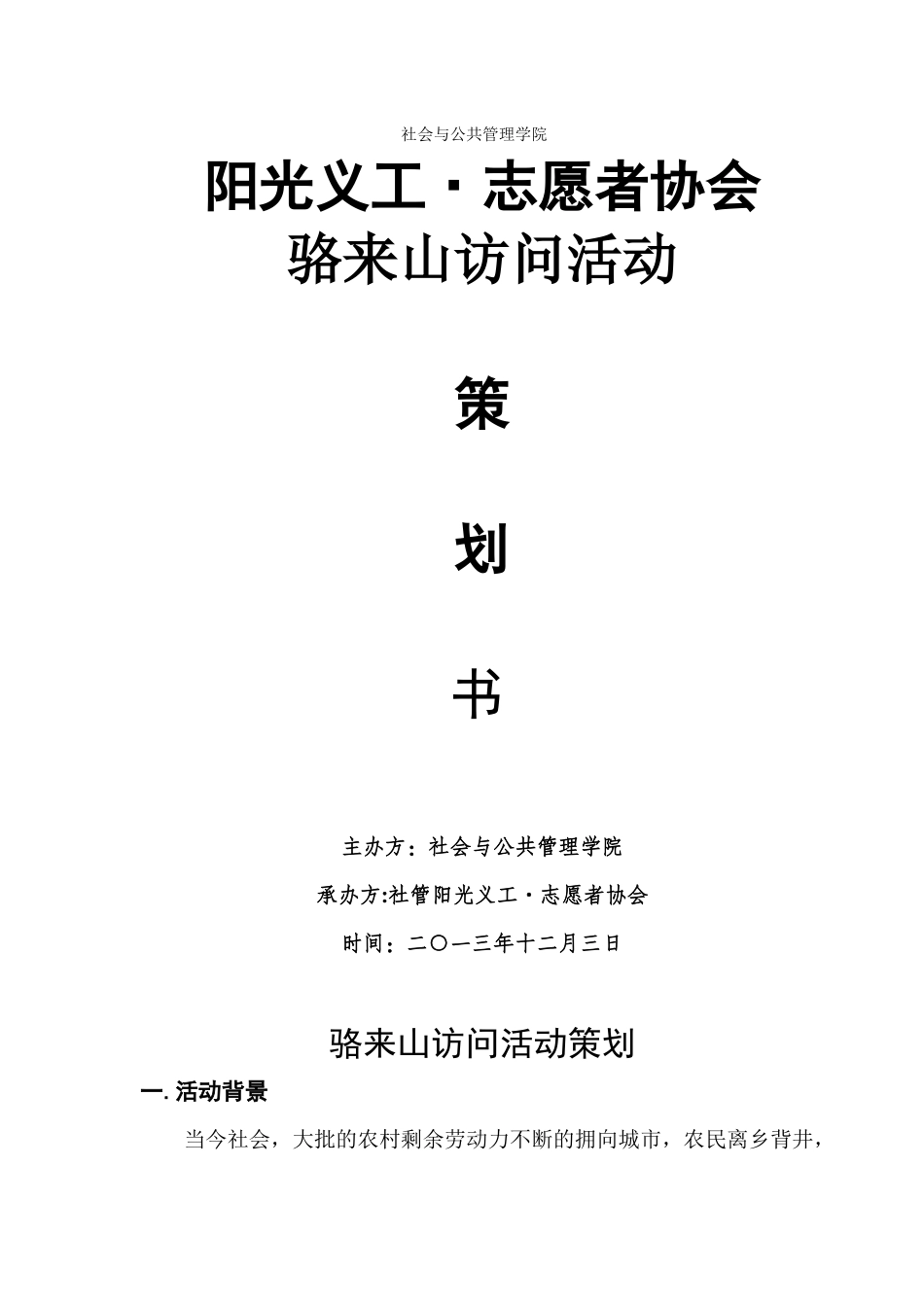 骆来山访问活动策划_第1页