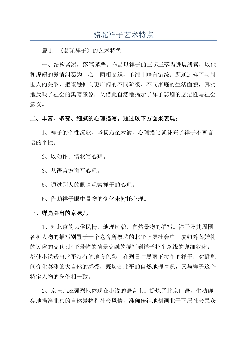 骆驼祥子艺术特点_第1页