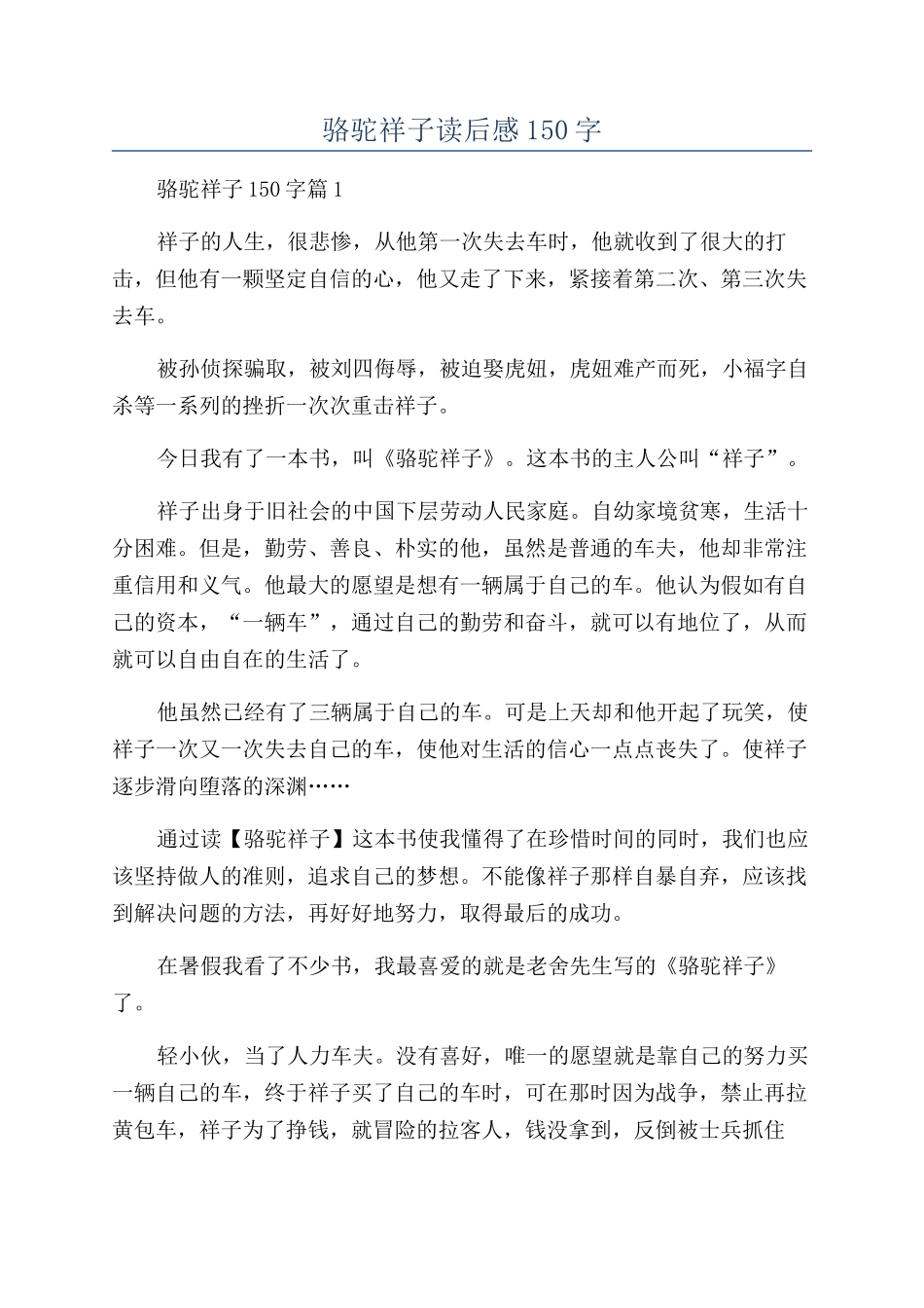 骆驼祥子读后感150字_第1页