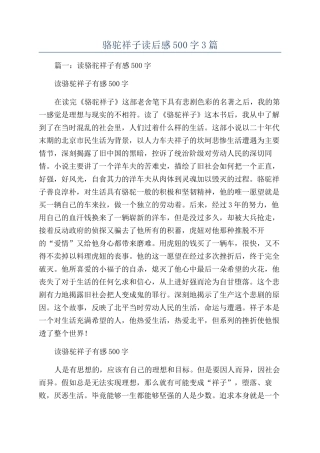 骆驼祥子读后感500字3篇