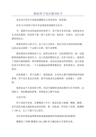 骆驼祥子读后感800字