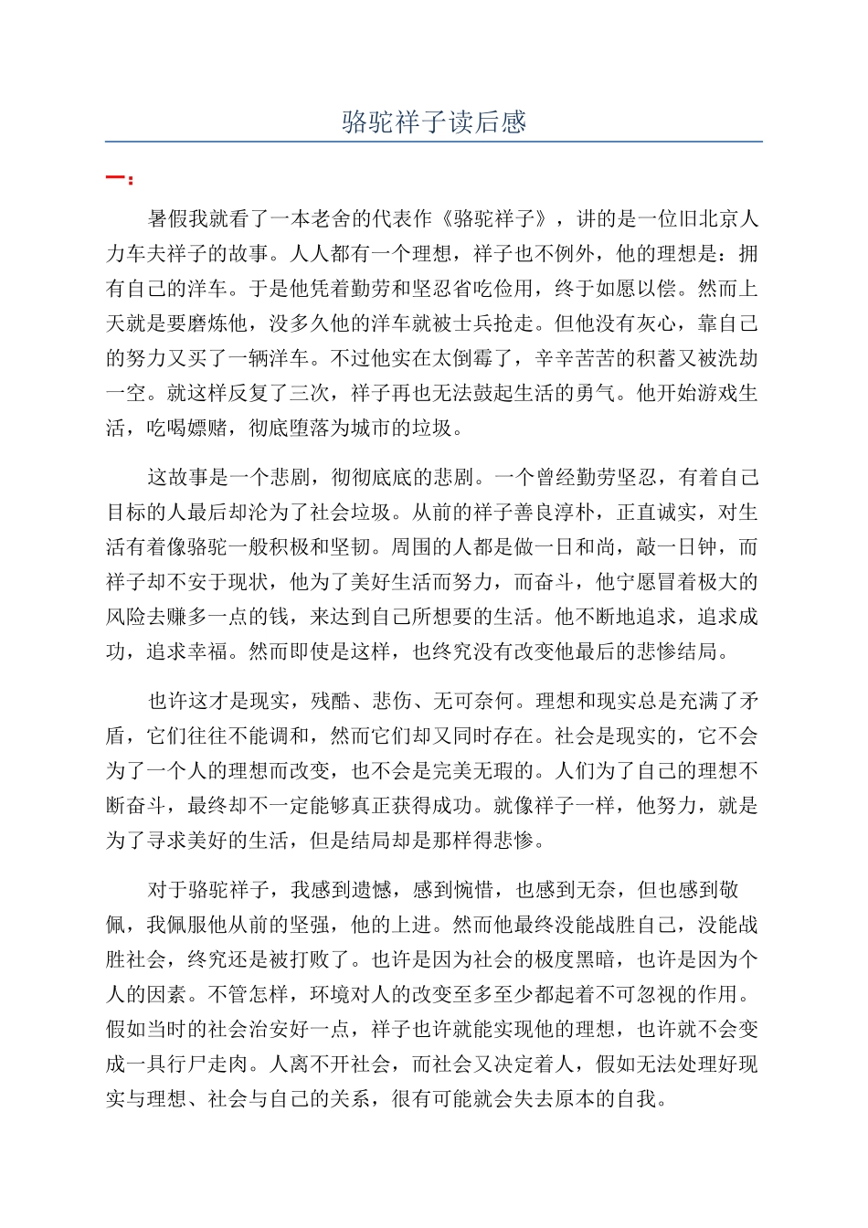 骆驼祥子读后感_第1页