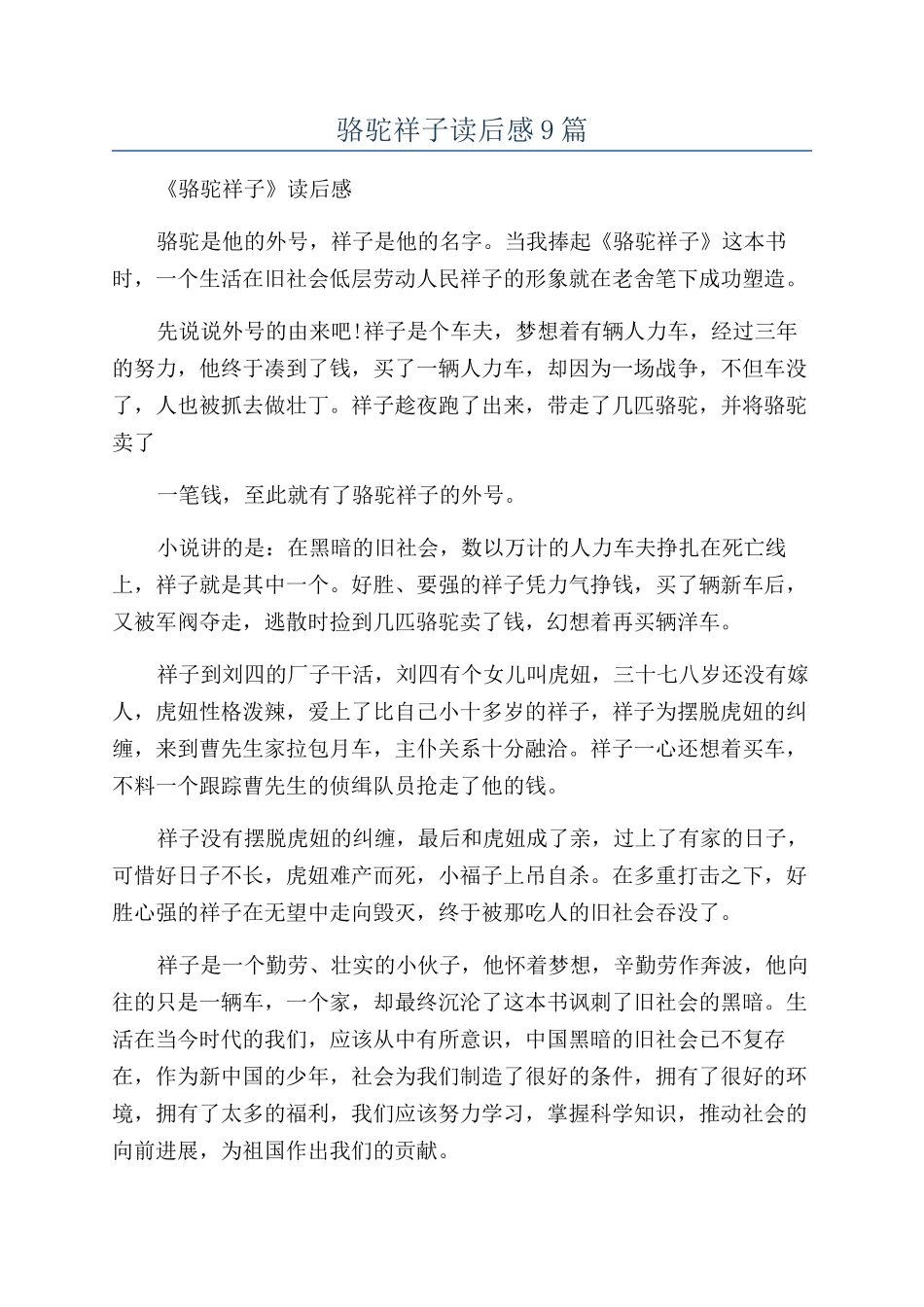 骆驼祥子读后感9篇_第1页