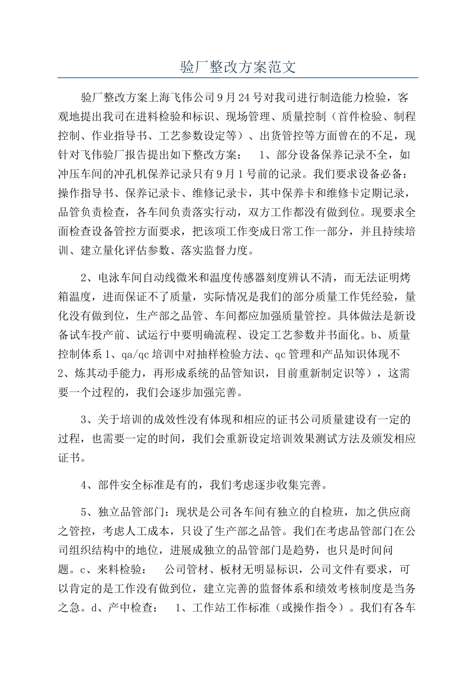 验厂整改方案范文_第1页