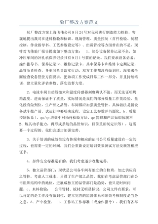 验厂整改方案范文
