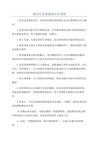 骑自行车旅游的安全须知