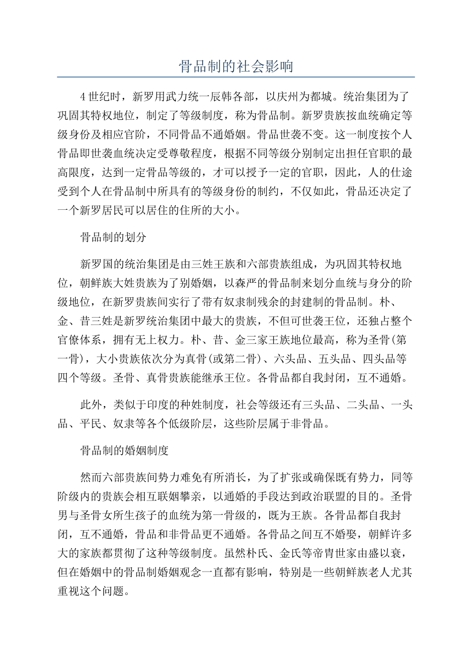 骨品制的社会影响_第1页