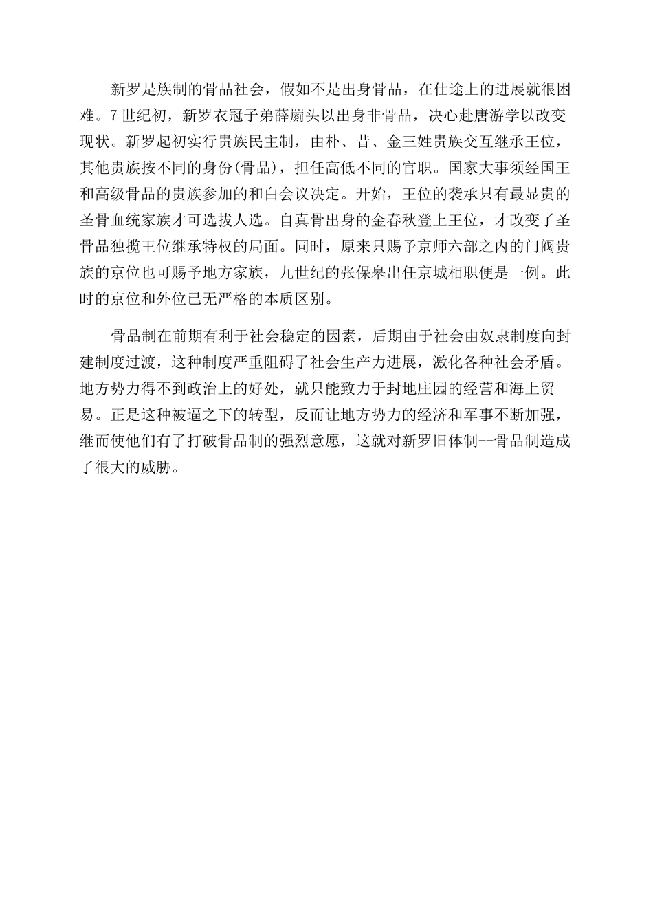 骨品制的社会影响_第2页