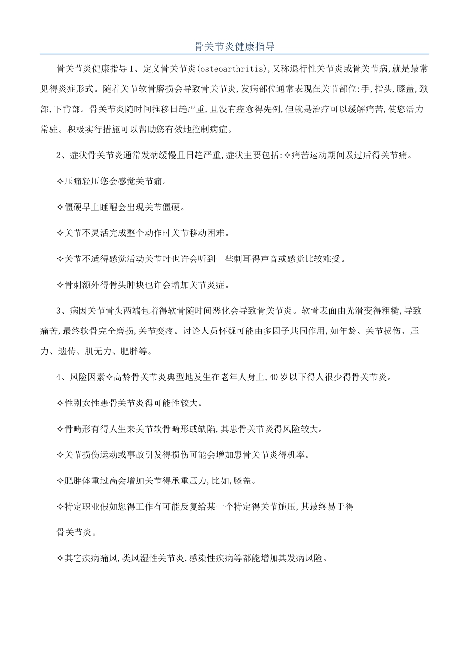 骨关节炎健康指导_第1页