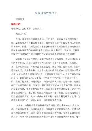 验收讲话致辞例文