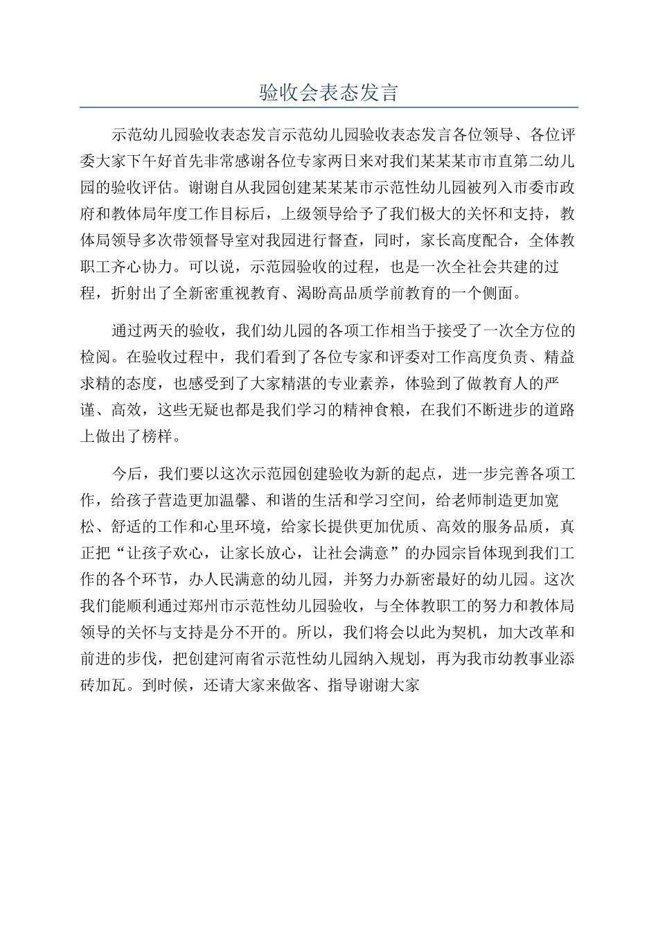 验收会表态发言_第1页