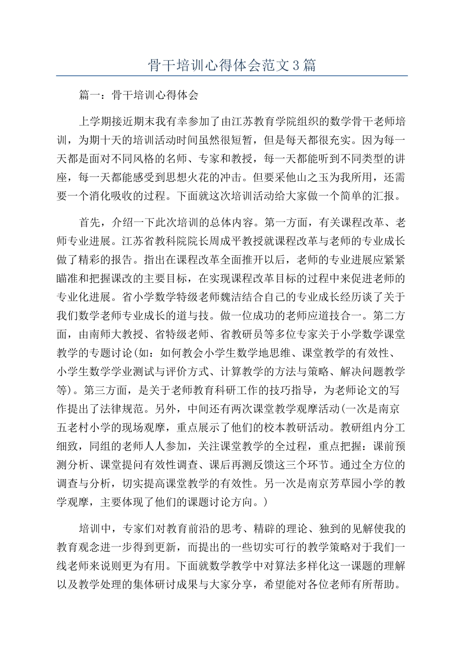 骨干培训心得体会范文3篇_第1页