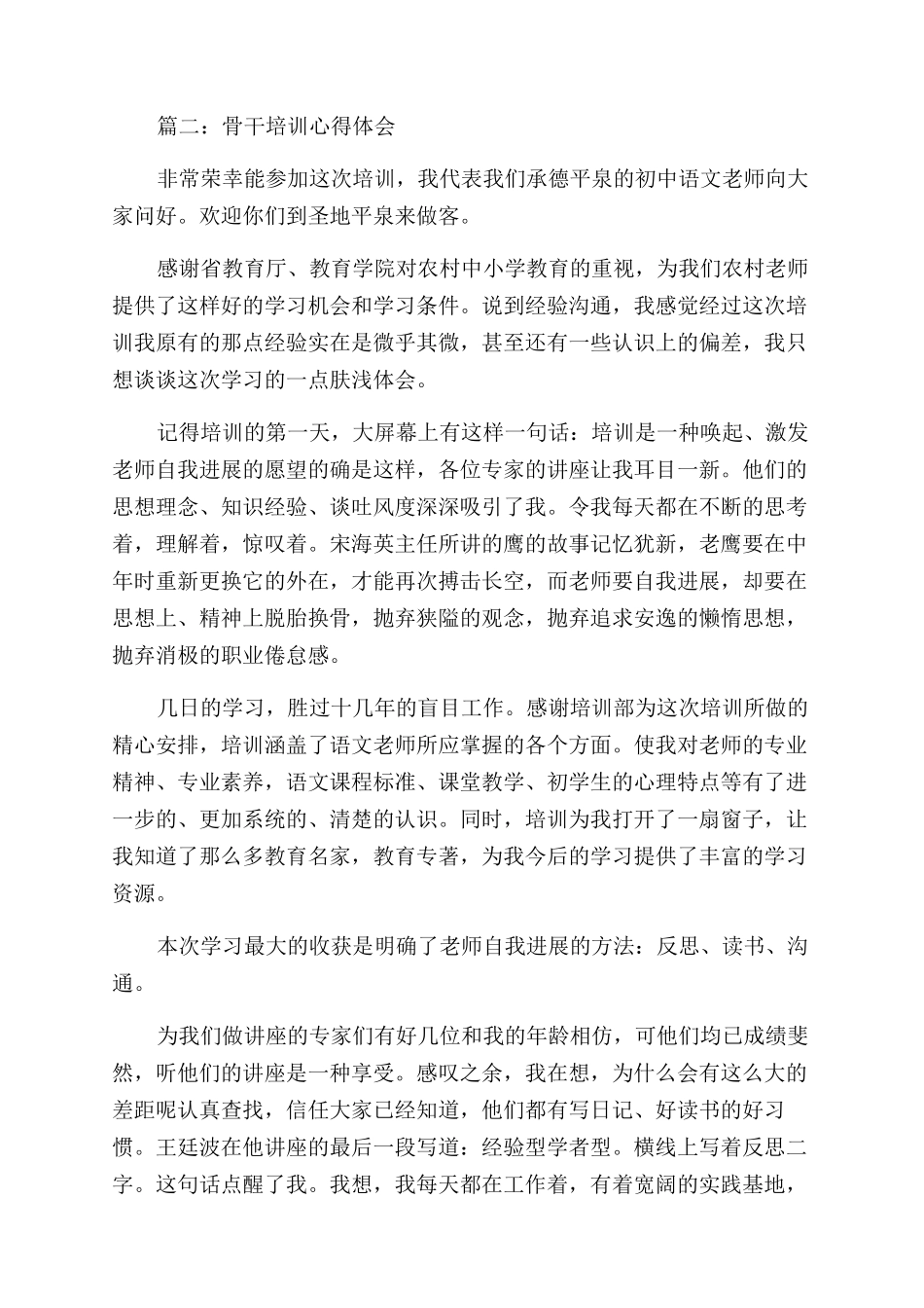 骨干培训心得体会范文3篇_第2页