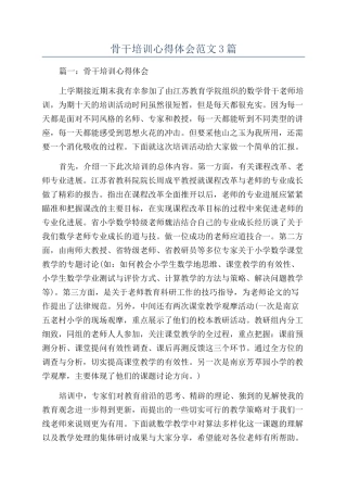 骨干培训心得体会范文3篇