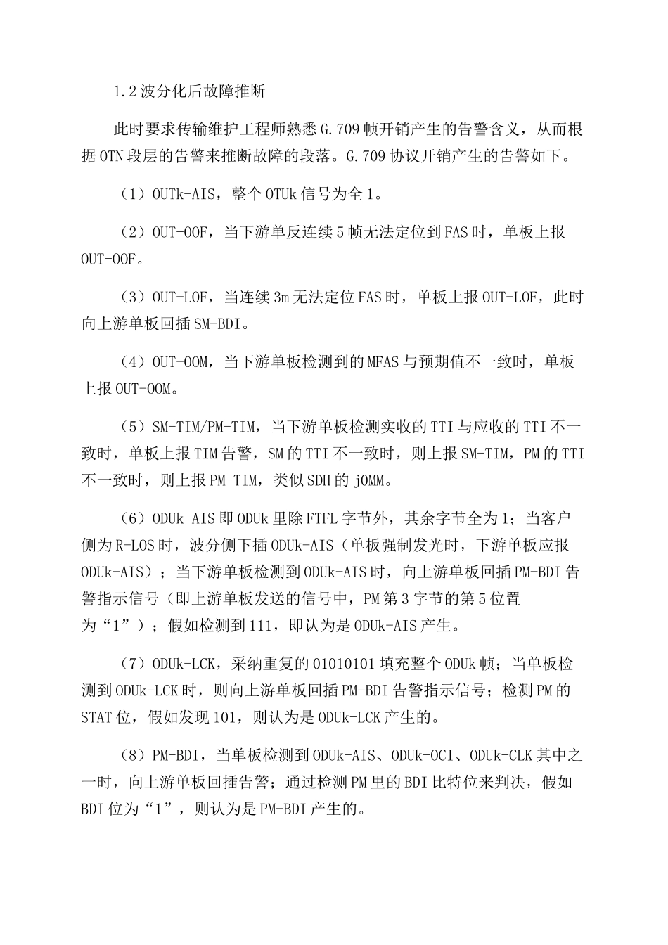 骨干层传送网波分化后的运维探讨_第2页