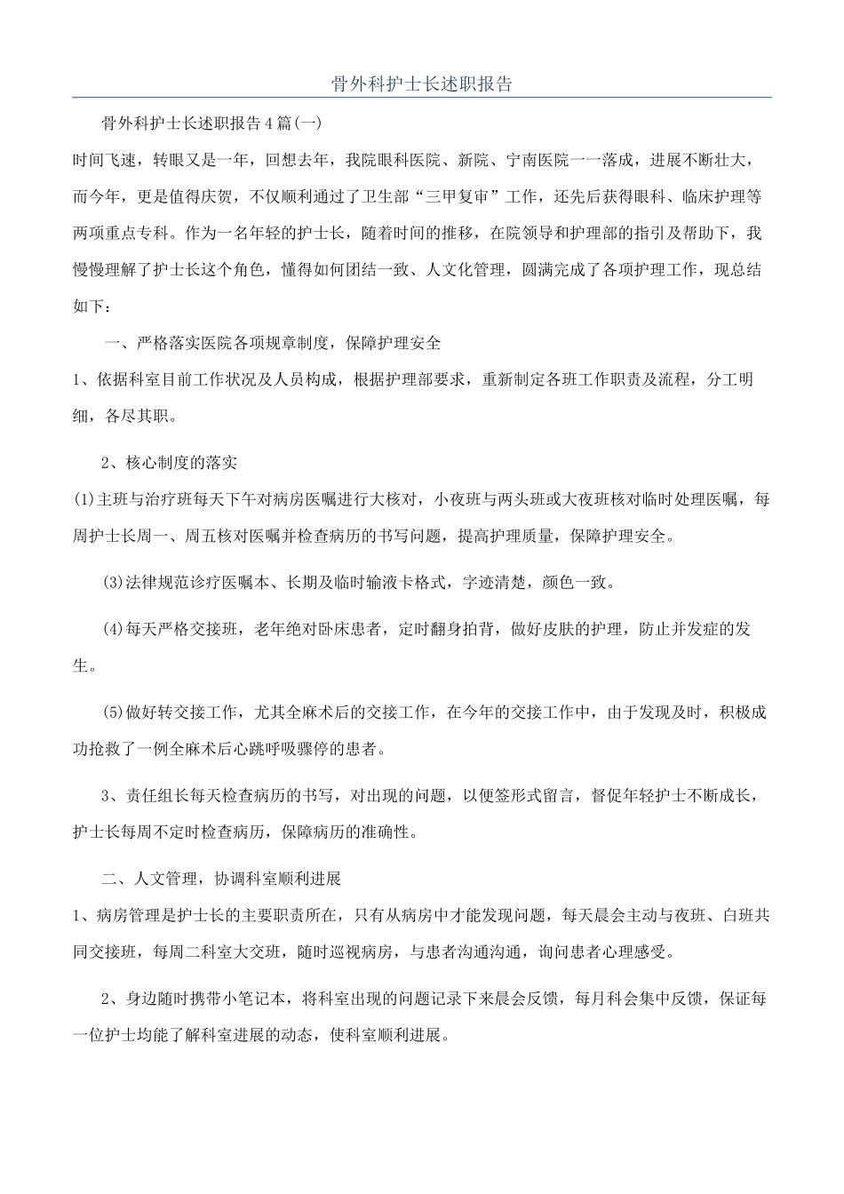 骨外科护士长述职报告_第1页