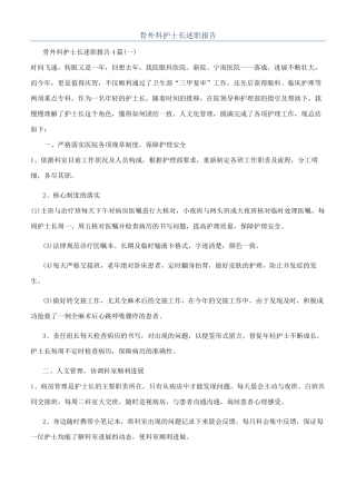 骨外科护士长述职报告