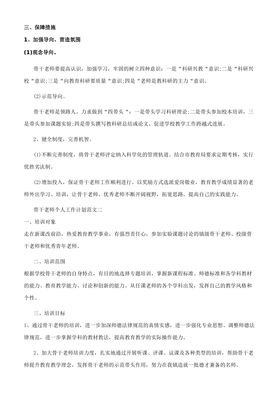 骨干教师个人工作计划参考范文合集_第3页