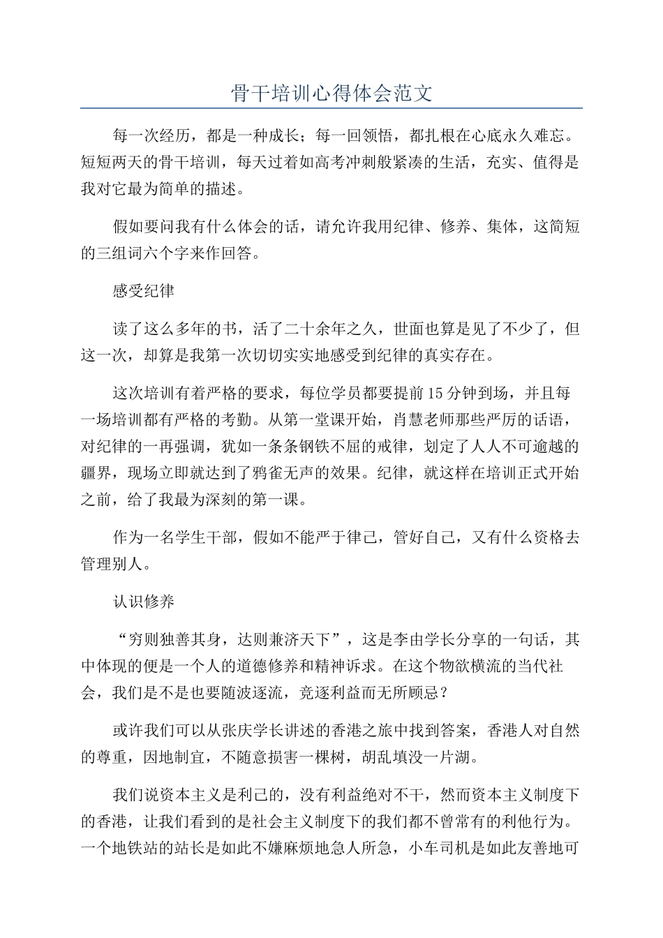 骨干培训心得体会范文_第1页