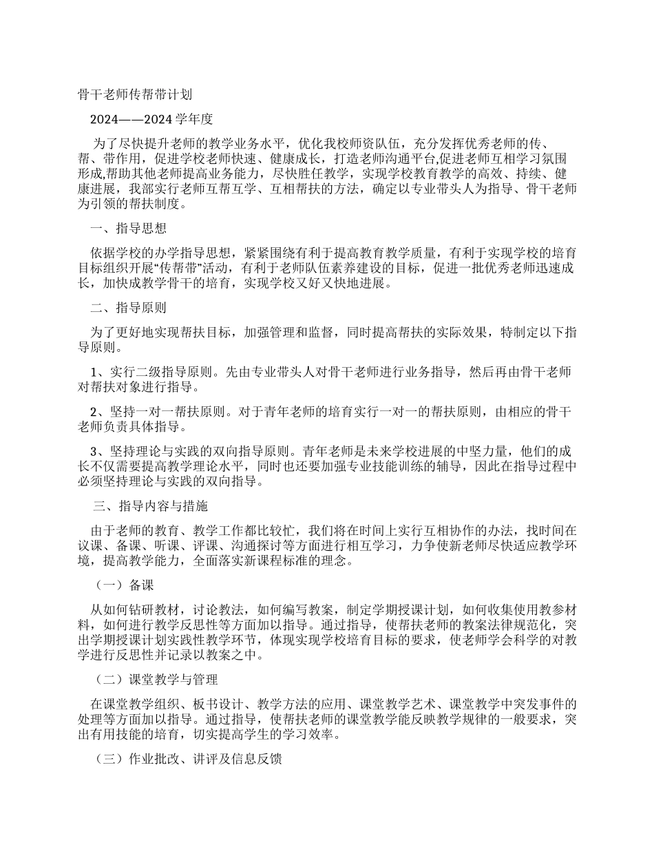 骨干教师“传帮带工作计划_第1页