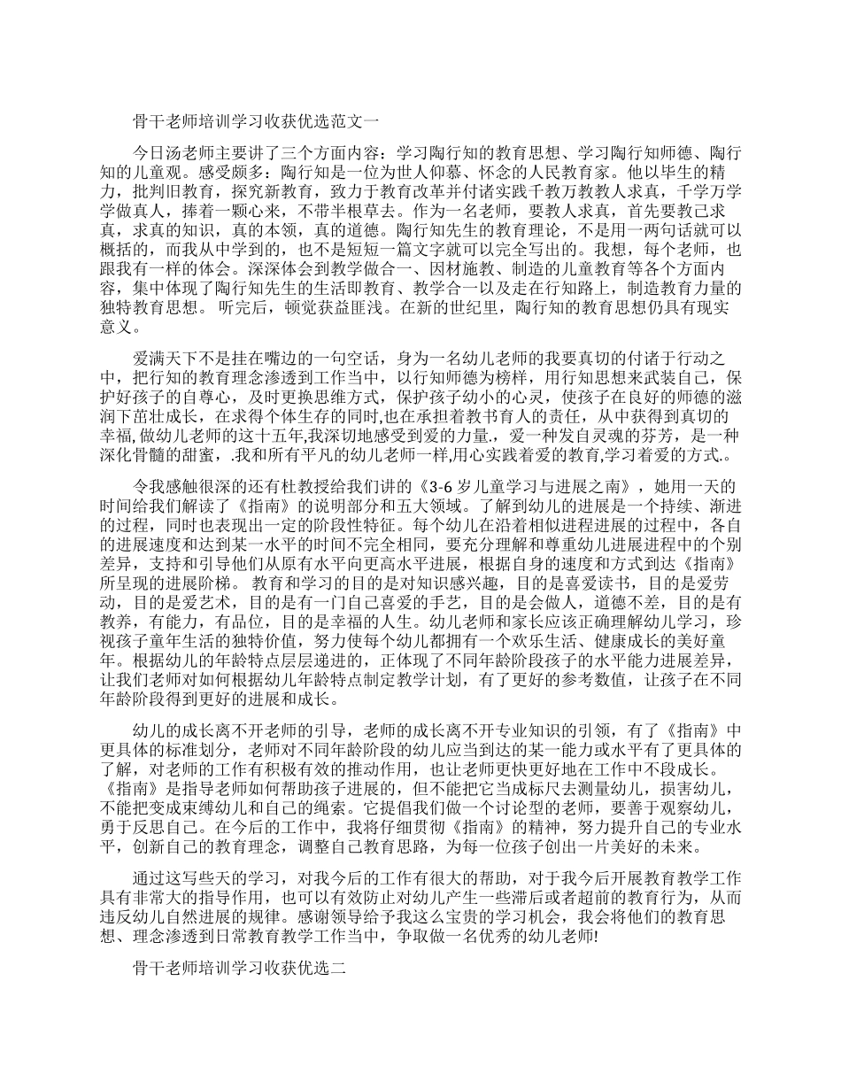 骨干教师培训学习收获优选范文五篇_第1页