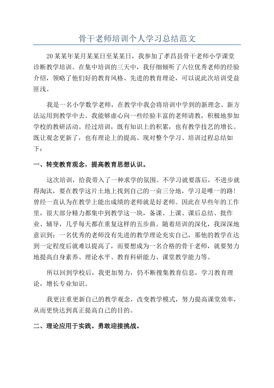 骨干教师培训个人学习总结范文_第1页
