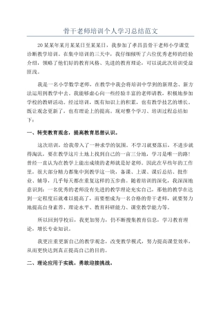 骨干教师培训个人学习总结范文