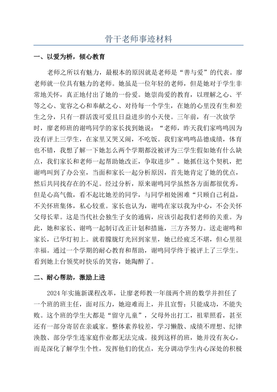 骨干教师事迹材料_第1页