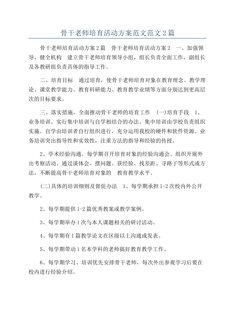 骨干教师培养活动方案范文范文2篇_第1页